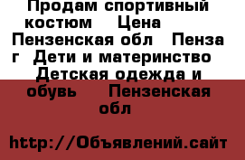 Продам спортивный костюм. › Цена ­ 500 - Пензенская обл., Пенза г. Дети и материнство » Детская одежда и обувь   . Пензенская обл.